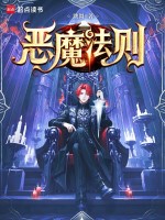 恶魔法则完整版