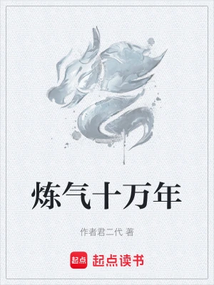 炼气十万年