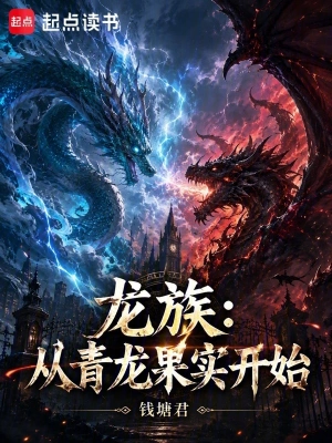 龙族