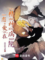 我在精神病院学斩神