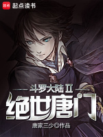 斗罗大陆Ⅱ绝世唐门